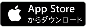 AppStoreからダウンロード