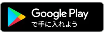 GooglePlayで手に入れよう